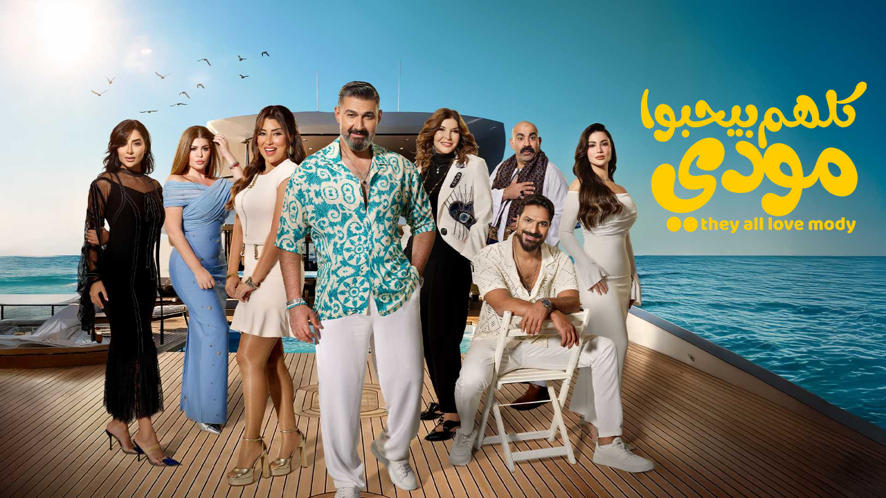 مسلسل كلهم بيحبوا مودي الحلقة 10 العاشرة