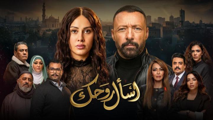 مسلسل اسال روحك 
