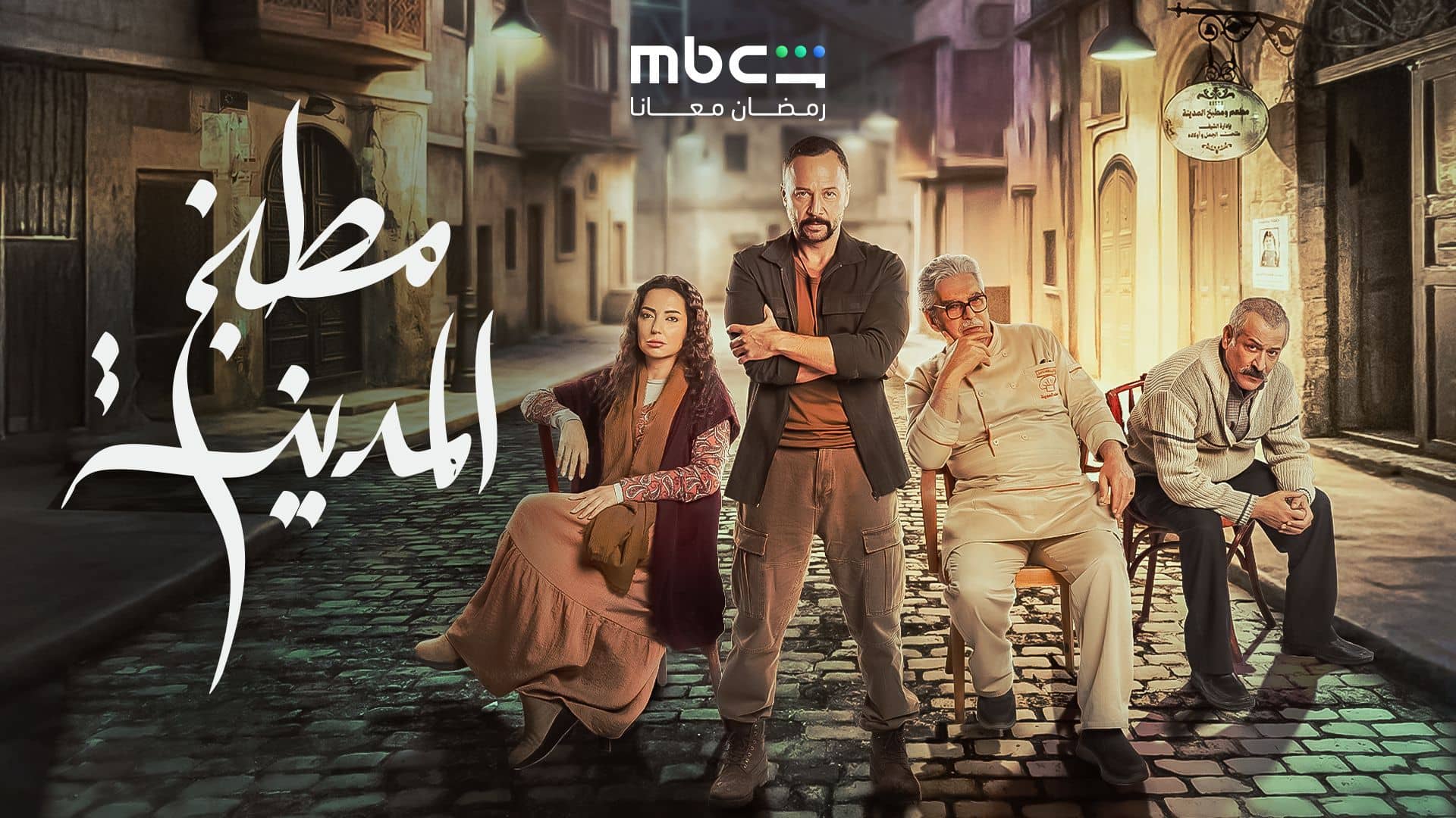 مسلسل مطبخ المدينة الحلقة 2  الثانية