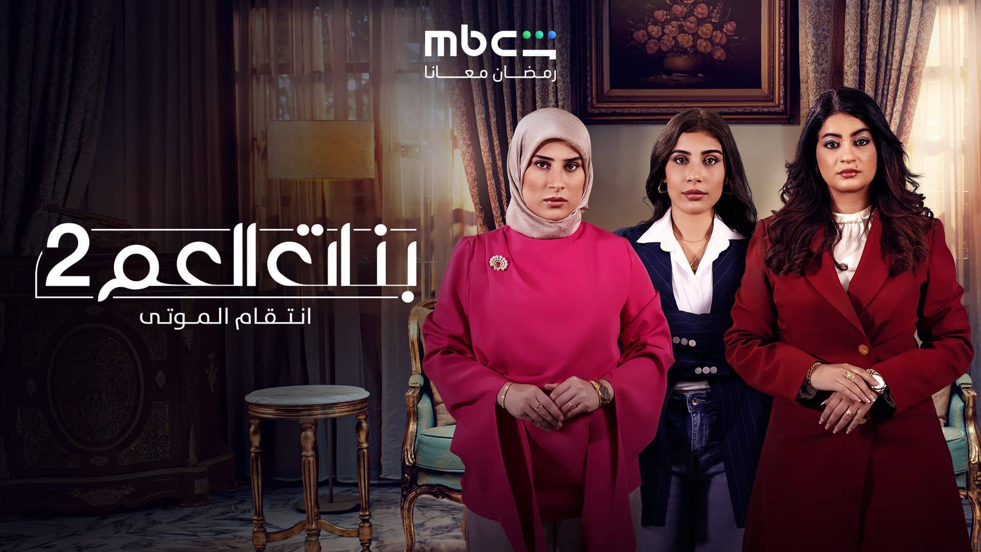 مسلسل بنات العم 2 - انتقام الموتى الحلقة 1 الاولى