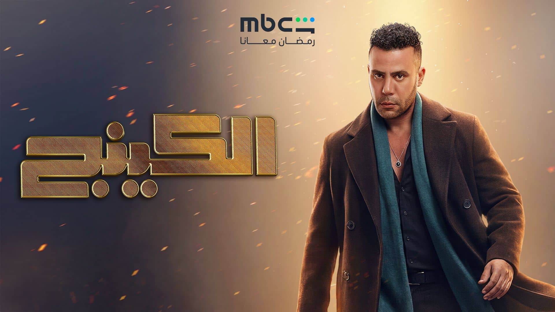مسلسل الكينج الحلقة 21 الحادية والعشرون