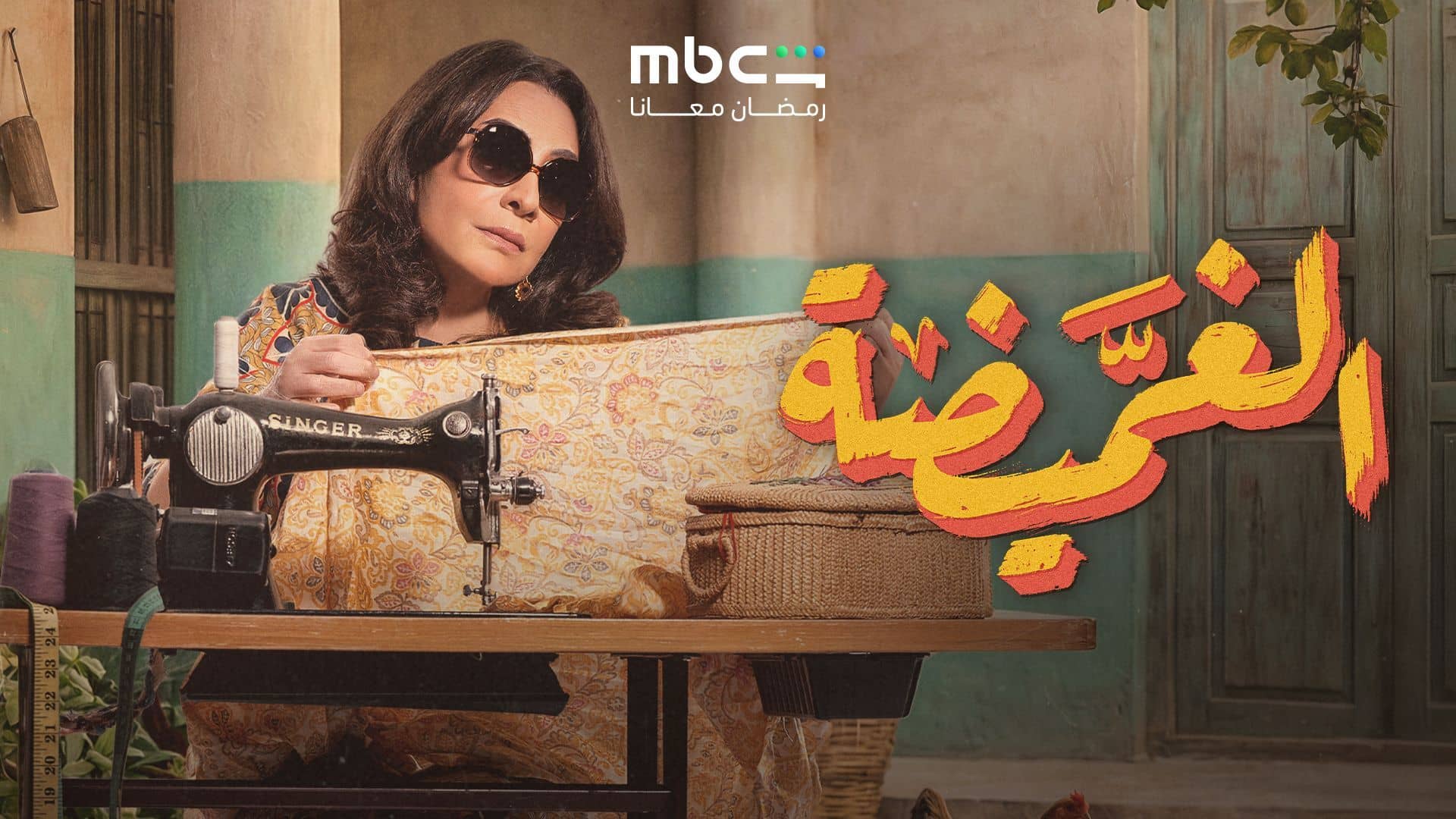 مسلسل الغميضة الحلقة 20 العشرون