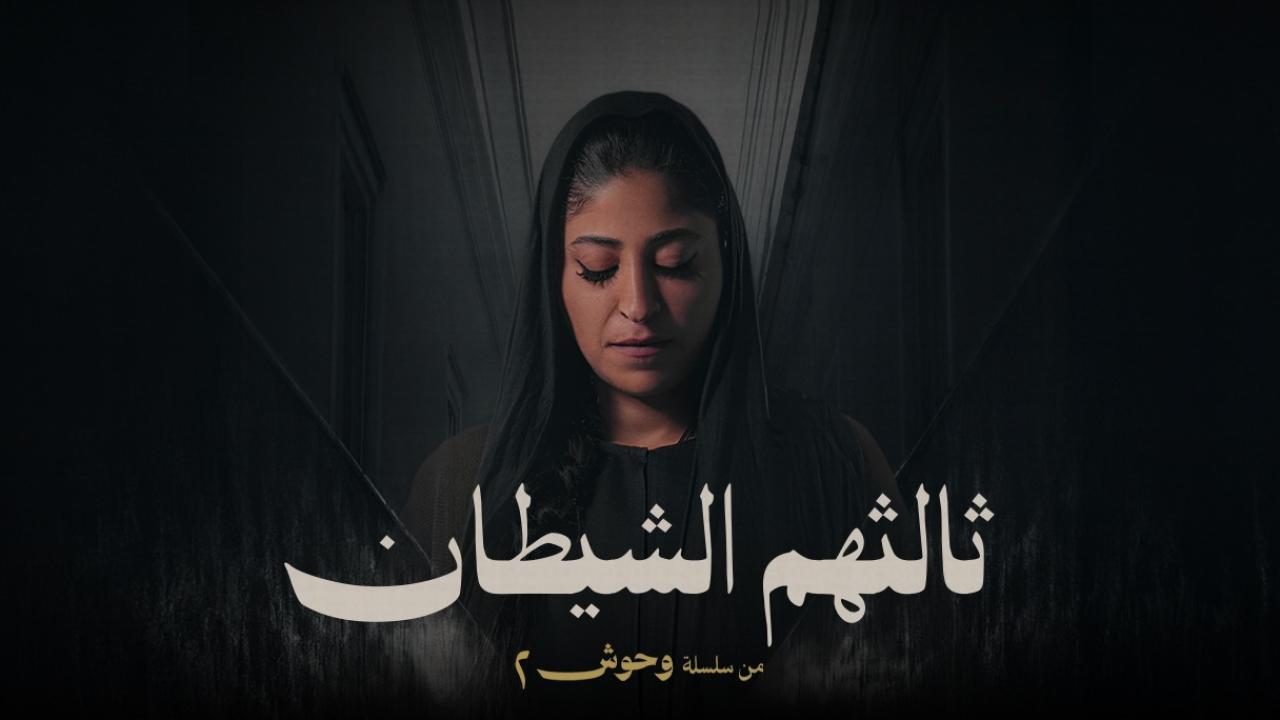 مسلسل ثالثهم الشيطان الحلقة 1  الاولى