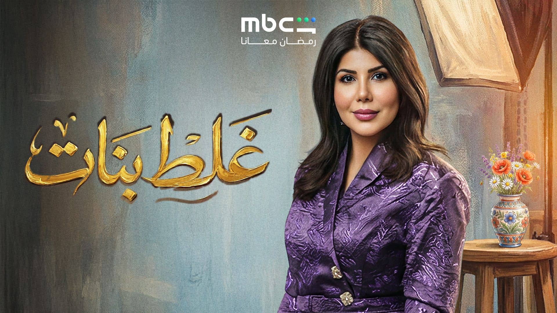 مسلسل غلط بنات الحلقة 11 الحادية عشر