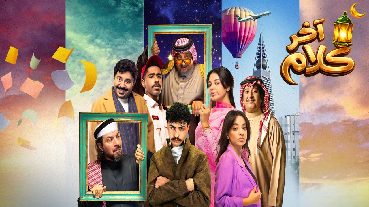 مسلسل اخر كلام