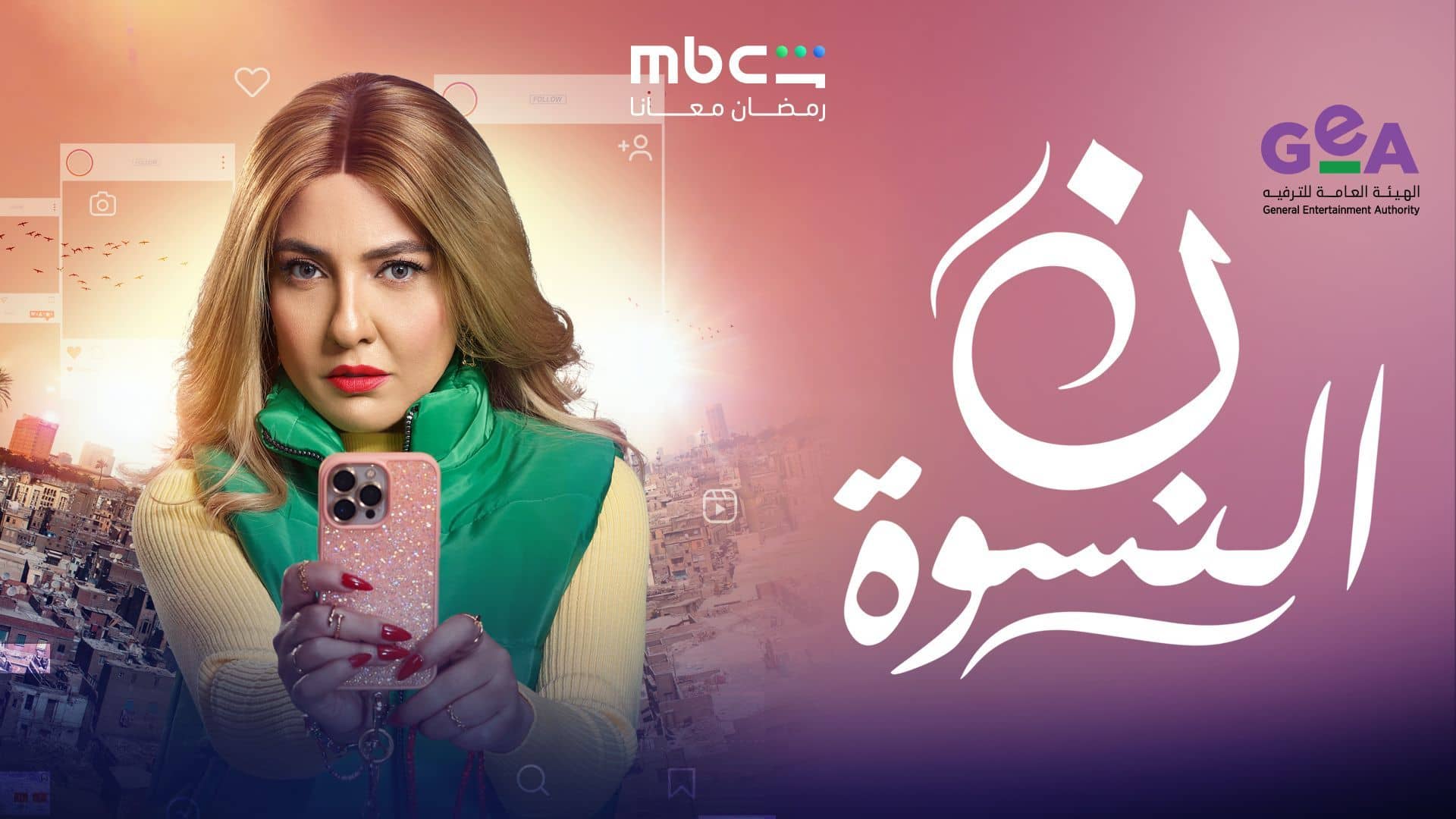 مسلسل ن النسوة