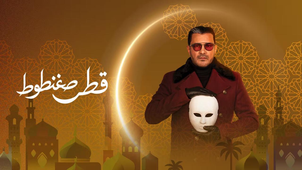 مسلسل قطر صغنطوط