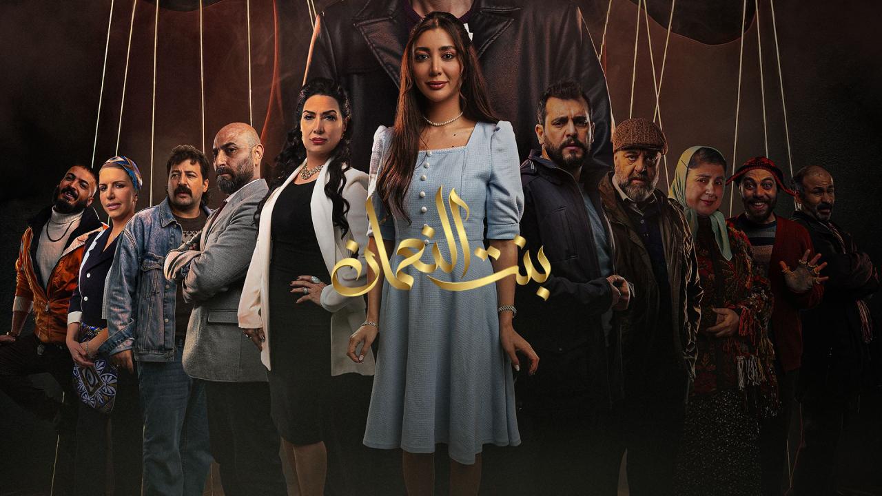 مسلسل بنت النعمان