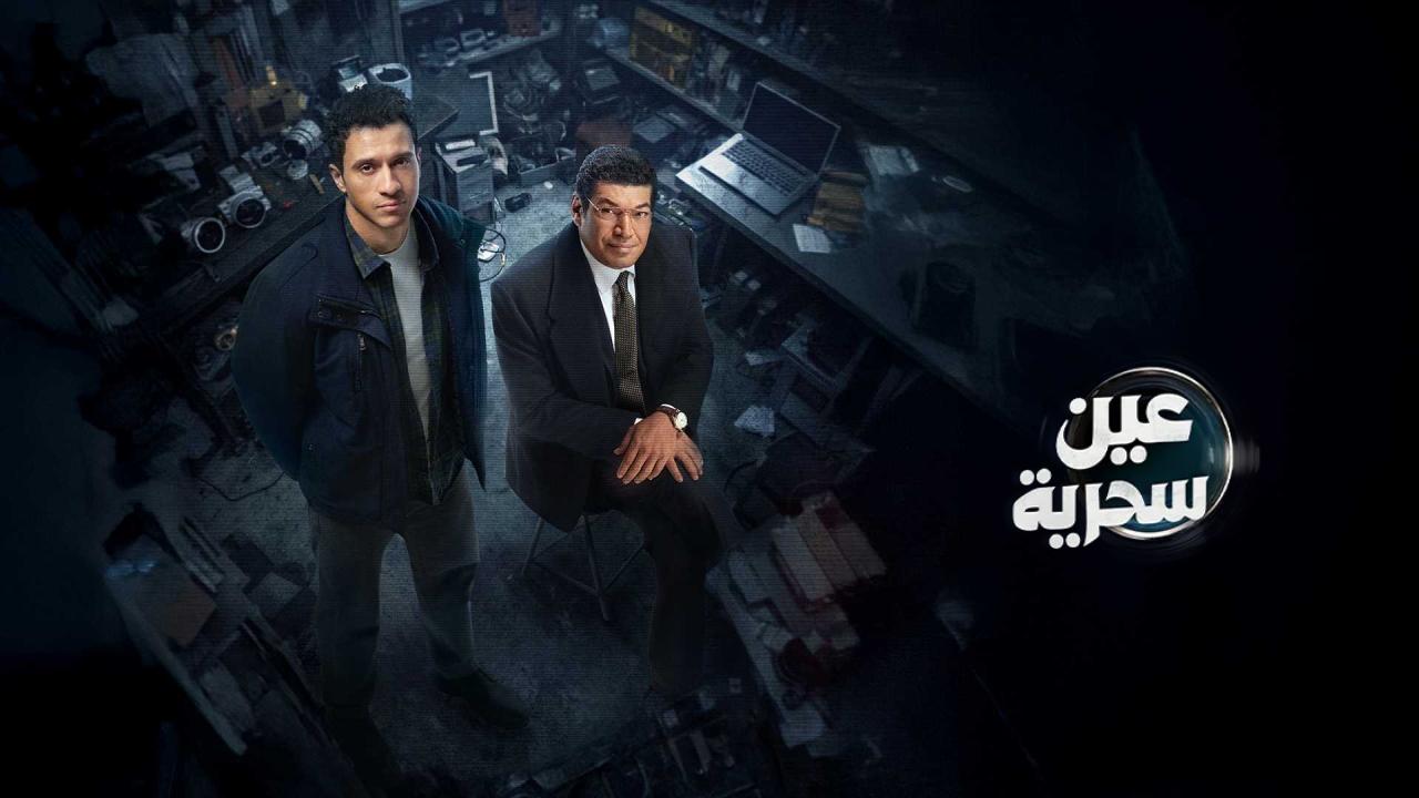 مسلسل عين سحرية الحلقة 16 السادسة عشر