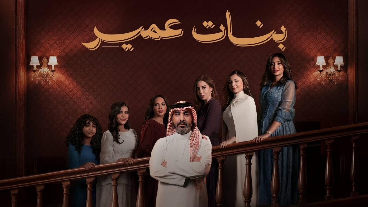 مسلسل بنات عمير الحلقة 30 الثلاثون HD