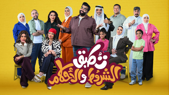 مسلسل تطبق الشروط والاحكام الحلقة 1  الاولى