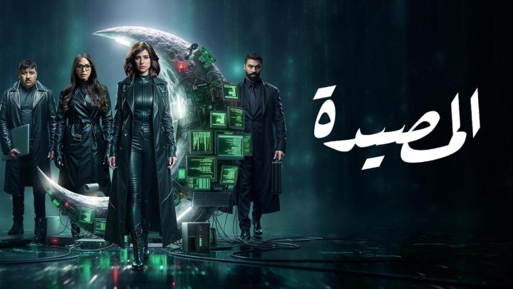 مسلسل المصيدة الحلقة 2  الثانية