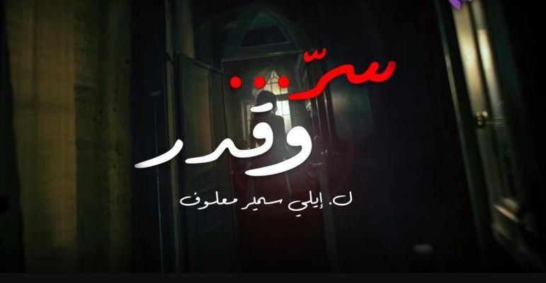 مسلسل سر وقدر الحلقة 1  الاولى