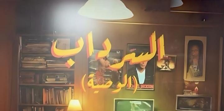 مسلسل السرداب 2 : الوصية الحلقة 15 الخامسة عشر