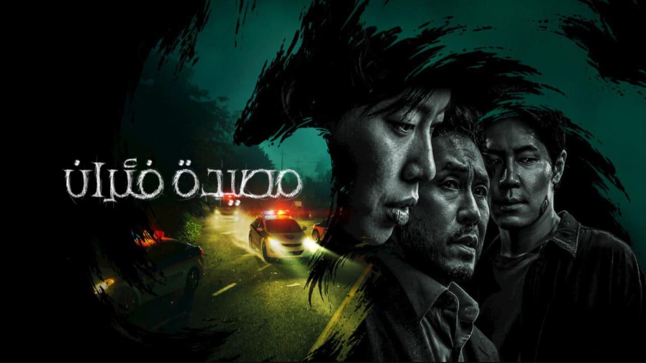 مسلسل مصيدة فئران Mousetrap مترجم