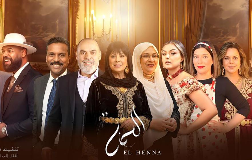 مسلسل الحنة الحلقة 1 الاولى
