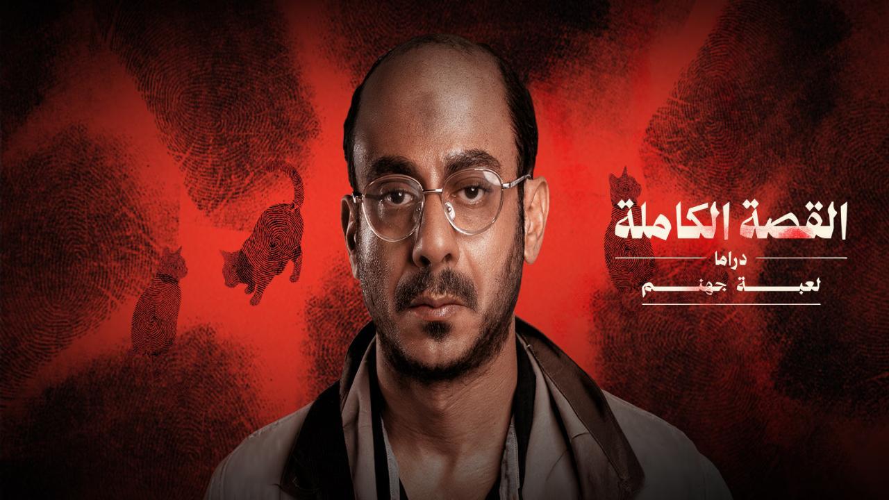 مسلسل القصة الكاملة دراما لعبة جهنم الحلقة 3 الثالثة والاخيرة HD