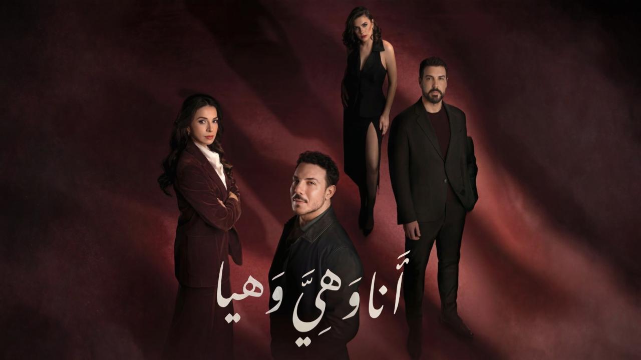 مسلسل انا وهي وهيا الحلقة 6 السادسة