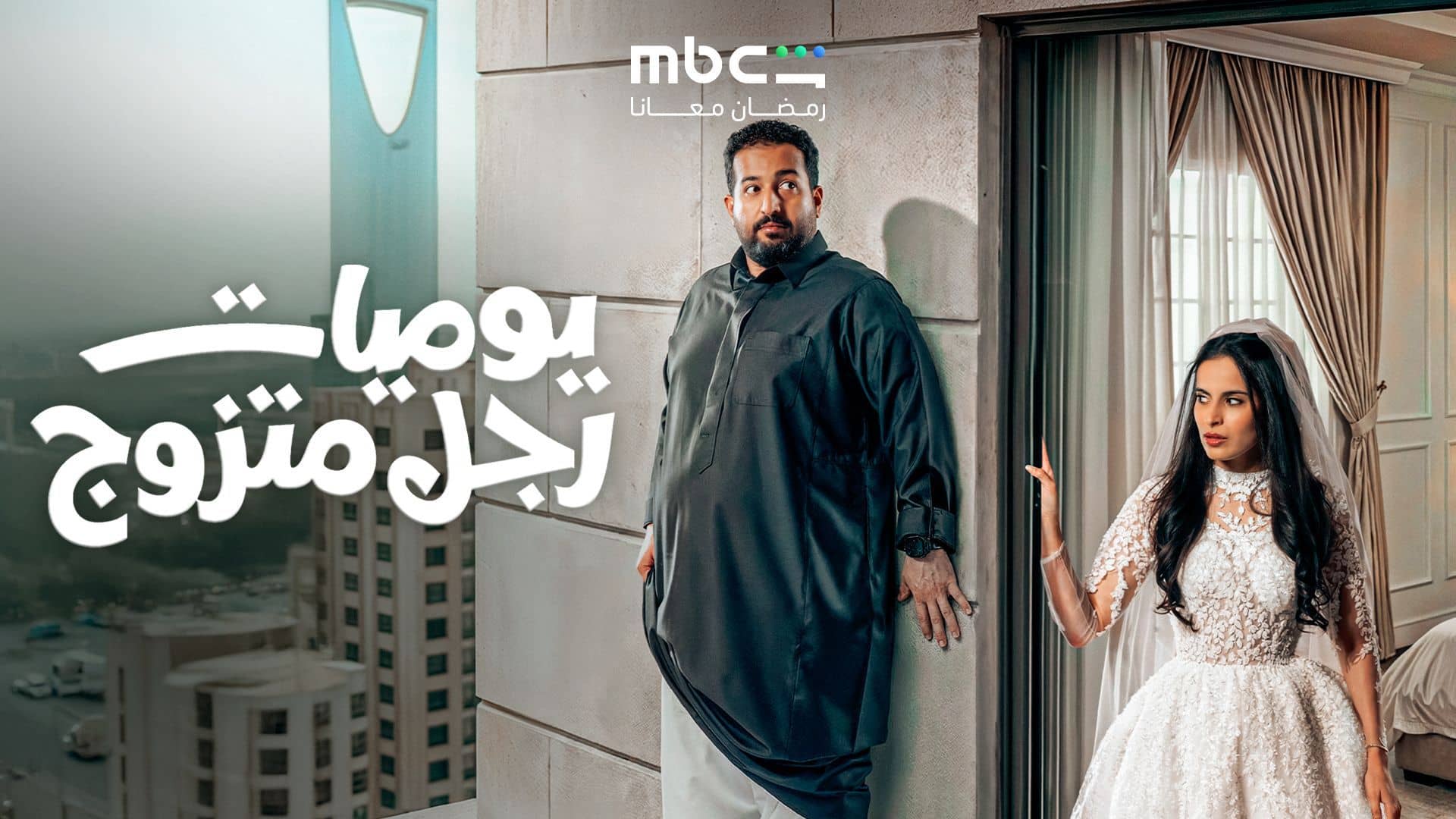 مسلسل يوميات رجل متزوج الحلقة 10 العاشرة