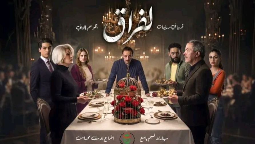 مسلسل لفراق 2 الحلقة 1  الاولى